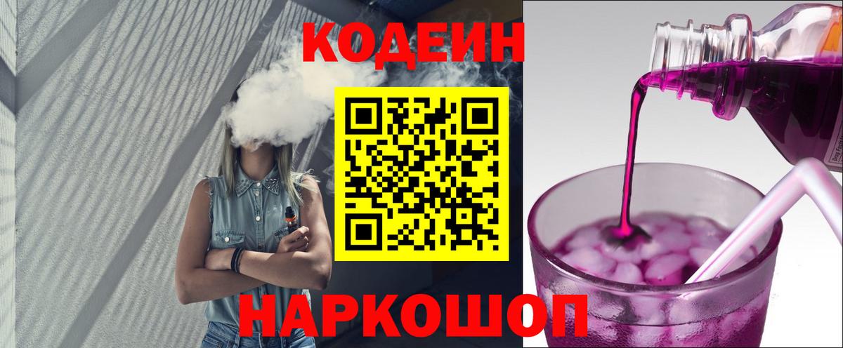 Codein напиток Lean (лин) Ухта